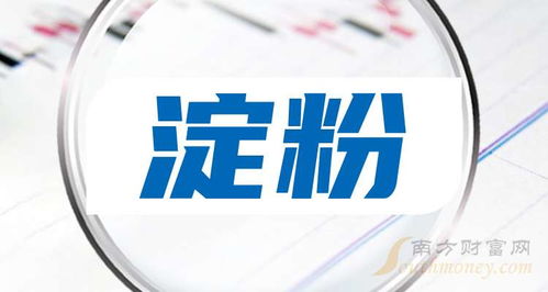 2024年淀粉上市龍頭企業(yè)名單來了 9月30日 ,附股